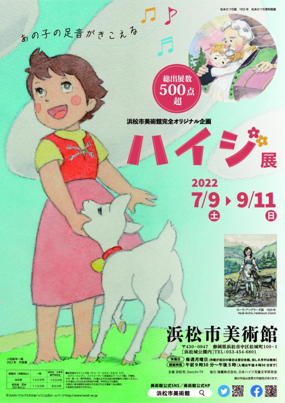 「ハイジ展-あの子の足音がきこえる-」
7月9日(土)～9月11日(日)
#浜松市美術館
https://t.co/IhZoL75pp9
トークイベント
「アニメハイジ制作秘話-作画監督と担当プロデューサーに聞く-」
7月9日(土)14時～15時30分
講師 #小田部羊一 ・ #中島順三
定員 40名(先着順)
#アルプスの少女ハイジ 