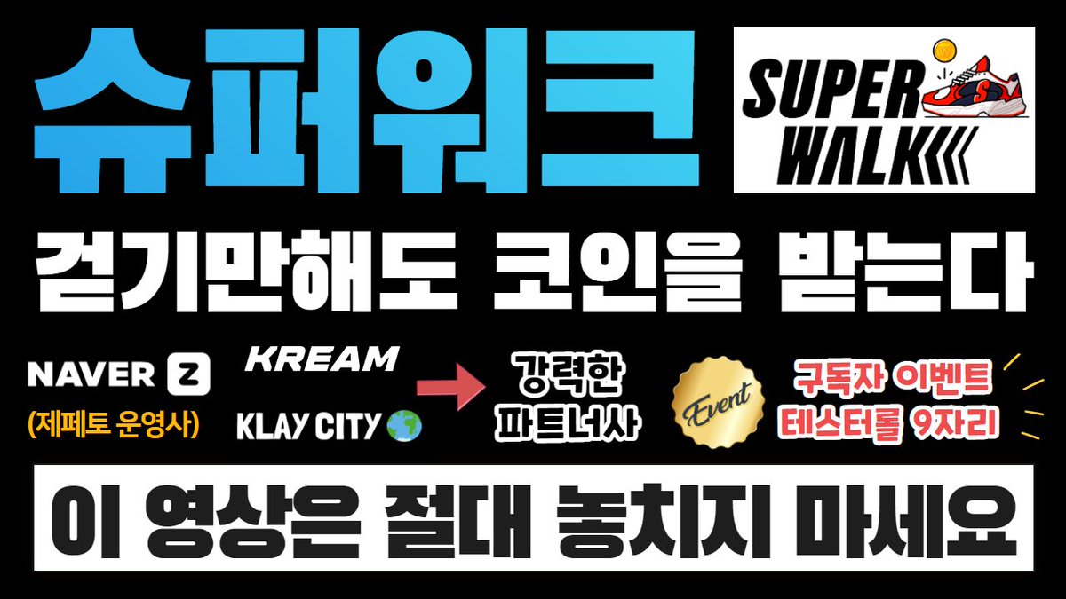 강력한 백커와 파트너사가 함께하는 M2E 플젝, 슈퍼워크 테스터롤 9자리 준비했습니다~ (유튜브 구독자 전용 이벤트)

슈퍼워크의 모든 것... 영상에서 확인하세요! (아래 링크 클릭)
youtube.com/watch?v=-4q4gv…