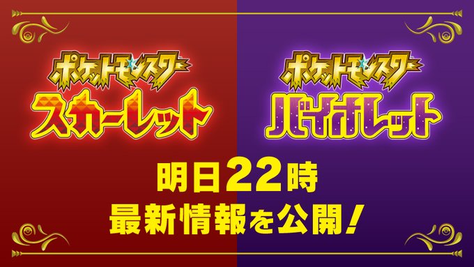 速報 明日の22時 ポケットモンスター スカーレット バイオレット の最新情報を公開決定 アルセウス速報