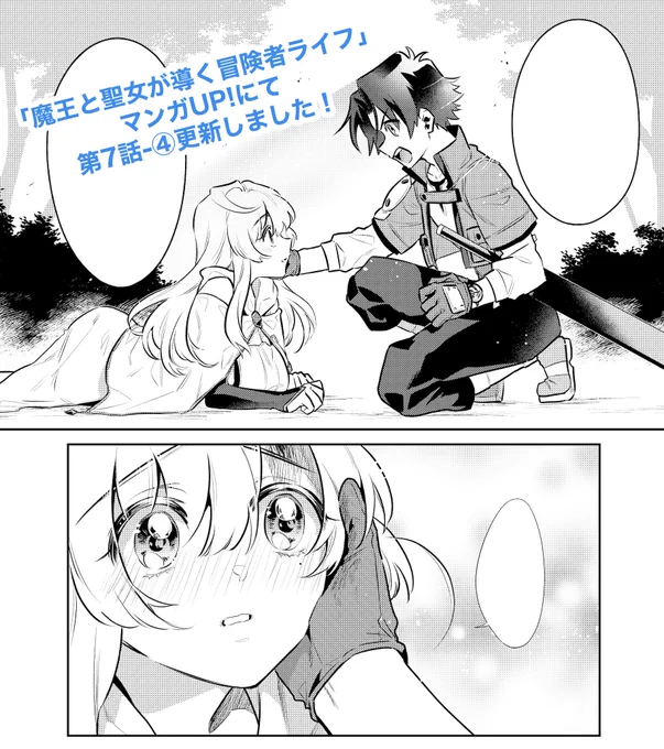 遅くなりましたが、マンガUP!にて連載中のコミカライズ版「魔王と聖女が導く冒険者ライフ」、第7話-④が更新されました。よろしくお願いします!
▶アプリはこちら▶ https://t.co/MP4EtQDyFy #マンガUP #魔王と聖女が導く冒険者ライフ 