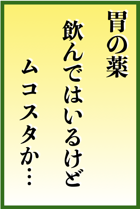 消化器内科川柳です。 