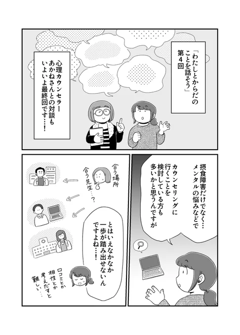 【📖更新📖】
「#わたしとからだのことを話そう」
心理士のあかねさん(
@ed_counseling
 )との対談マンガ、
第4回が更新されました!

摂食障害や心の悩み、専門機関を頼るハードルについて💭
また、当事者の周りの人たちにできることって?🤝

続きはこちらから!▶️https://t.co/02tUi8gknF 