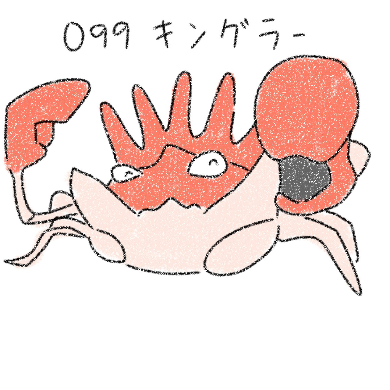 秌 わに子 今日はキングラー 一日一絵 ポケモンイラスト T Co Zgtcpd58cf Twitter