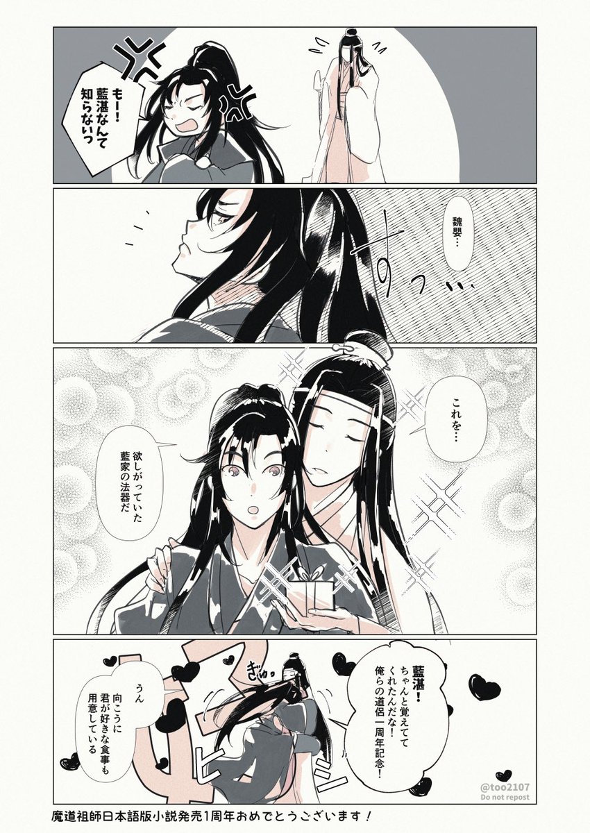 遅刻ですが、魔道祖師日本語版小説発売1周年おめでとうございます!!!!!

#MDZS #忘羨 