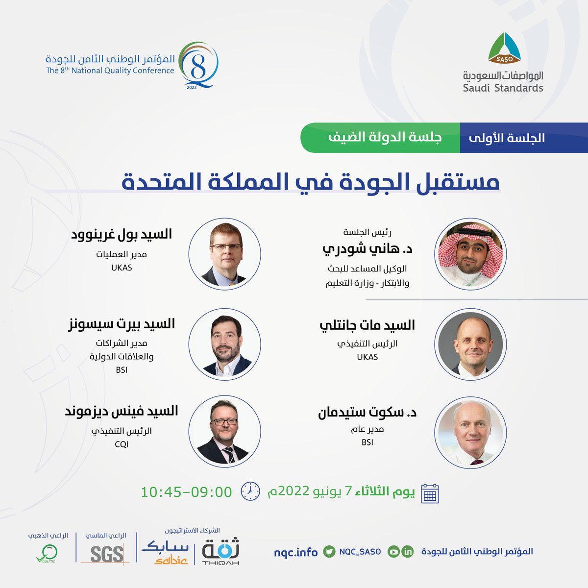 NQCSASO's tweet photo. تحل المملكة المتحدة ضيف شرف في #المؤتمر_الوطني_الثامن_للجودة
الذي تنظمه @SASOGOV  ، وقد خصص المؤتمر جلسته العامة الأولى لمناقشة مستقبل الجودة في المملكة المتحدة بمشاركة 5 خبراء دوليين.
سجّل الآن!
https://t.co/c9oA7rlqsa https://t.co/tguUMhERem