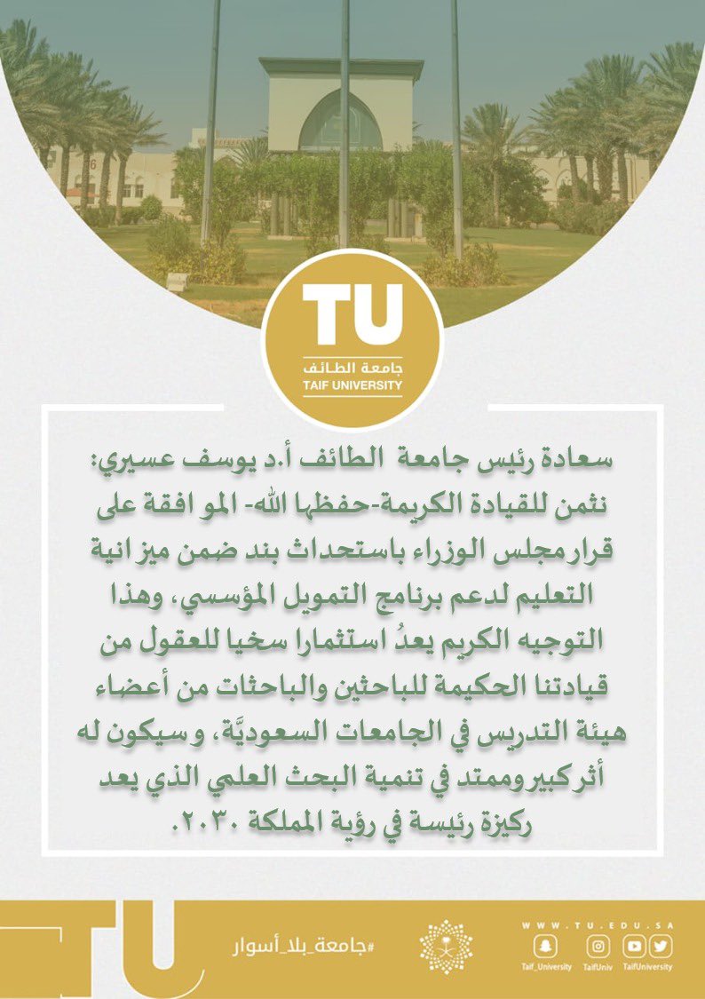 TaifUniversity's tweet photo. 📰| سعادة رئيس #جامعة_الطائف أ.د يوسف عسيري: 
نثمن للقيادة الكريمة -حفظها الله- الموافقة على قرار مجلس الوزراء باستحداث بند ضمن ميزانية التعليم لدعم برنامج التمويل المؤسسي، وهذا التوجيه الكريم يعدُ استثمارا ��خيا للعقول من قيادتنا الحكيمة. https://t.co/rRNuPF4rSZ