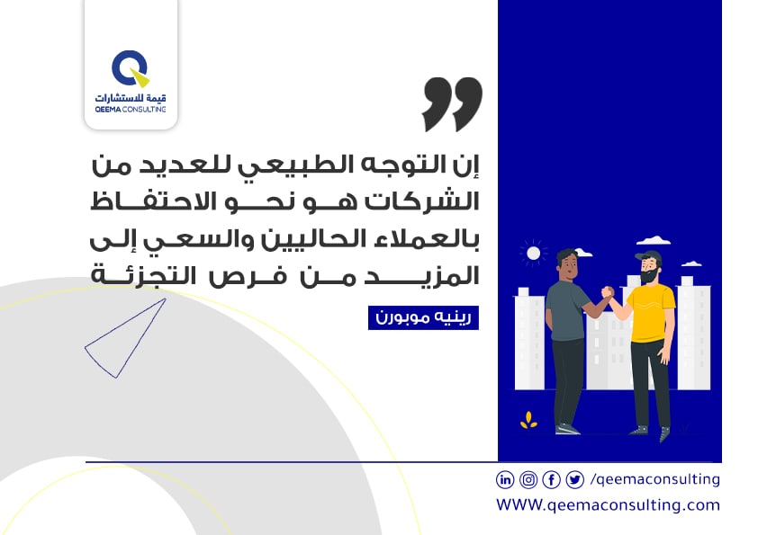 "إن التوجه الطبيعي للعديد من الشركات هو نحو الاحتفاظ بالعملاء الحاليين والسعي إلى المزيد من فرص التجزئة"
رينيه موبورن
#إضافة_قيمة