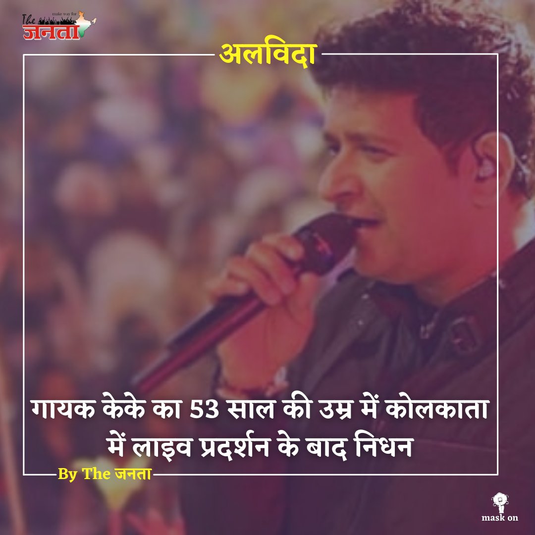 thejantaa's tweet photo. Singer KK, who gave Indian music lovers many hits over the last three decades has died at 53. He gave a performance at Nazrul Mancha on Tuesday and later went to his hotel where he fell ill. 
#KK
#RIPKK "Not KK" #singer #RIP https://t.co/ylK5g0P3k6