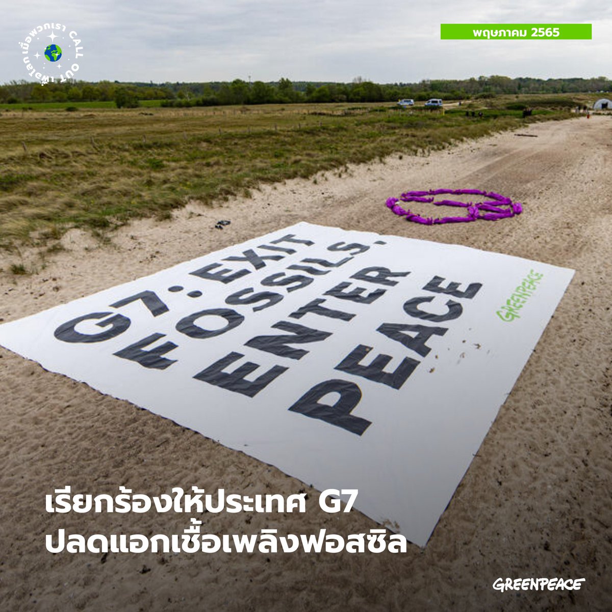 greenpeaceth's tweet photo. เรารวบรวมกิจกรรมรณรงค์เพื่อเปลี่ยนแปลงนโยบายด้านสิ่งแวดล้อมจากกรีนพีซ ที่ได้ส่งข้อความถึงผู้มีอำนาจจากหลายประเทศทั่วโลกในครึ่งเดือนหลังของพฤษภาคม 2565 

แล้ววันนี้ทุกคน call out เรื่องอะไรบ้าง? มาแชร์กันได้นะคะ

#ClimateEmergency #หยุดพรบควบคุมการรวมกลุ่ม #NoNPOBill https://t.co/eg5B1laGv9