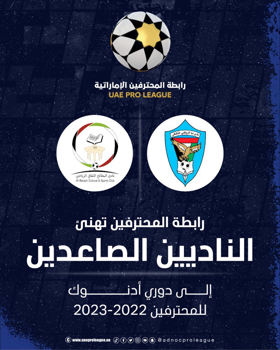 قريباً ...

ثريد تفصيلي عن الصاعدين ل #دوري_ادنوك_للمحترفين 

نادي <a href="/FcDibba/">Dibba FC</a> ونادي <a href="/BataehSC/">نادي البطائح الثقافي الرياضي</a> 

ترقبوا 🔥🔥🔥