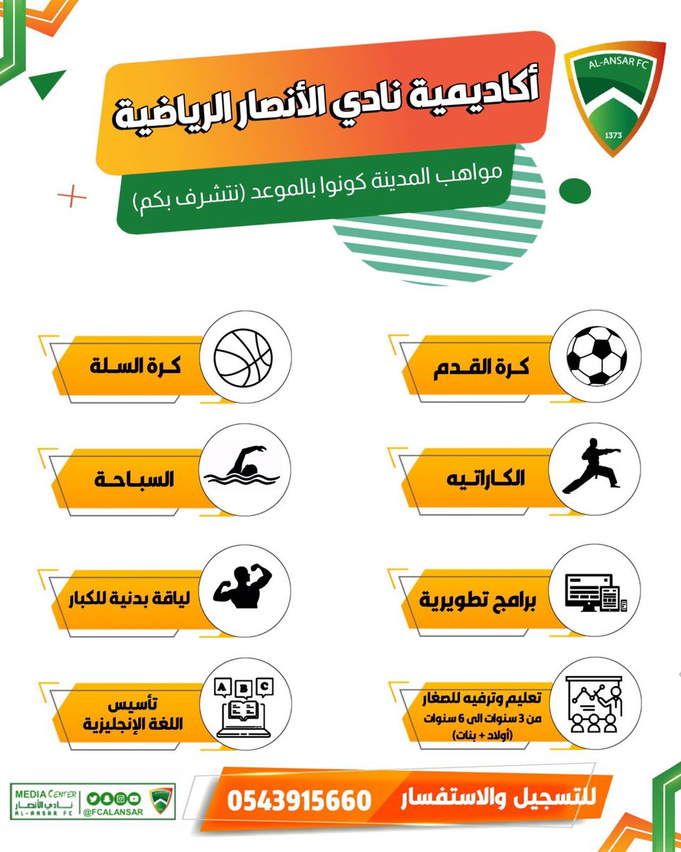 alansarksa's tweet photo. *إعلان :

أكاديمية نادي الأنصار لكرة القدم والألعاب المختلفة تعلن عن بدء استقبال الراغبين في التسجيل.
                          🟠🟢 https://t.co/uWv6d73rdo