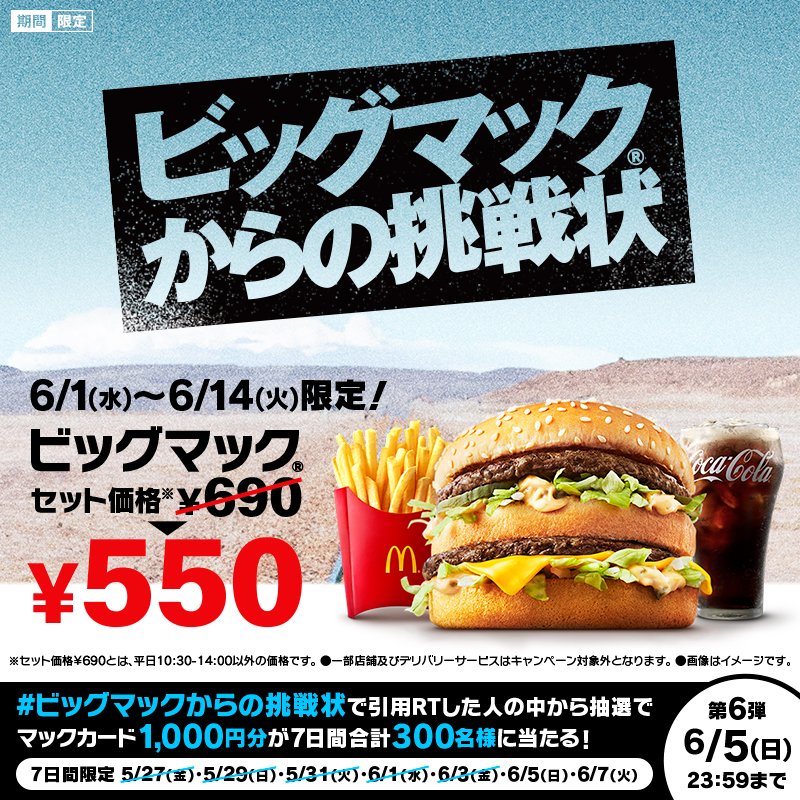 McDonaldsJapan's tweet photo. ＼ビッグマック®からの挑戦状 第6弾／
マックカード1,000円分が7日間で合計300名様に当たる✨
参加方法
① このアカウントをフォロー
② #ビッグマックからの挑戦状 をつけて引用RT
6/14(火)までビッグマックセット550円(ひるまック時間帯平日10:30～14:00も含む)🍔
#ビッグマックなんてペロリだよ