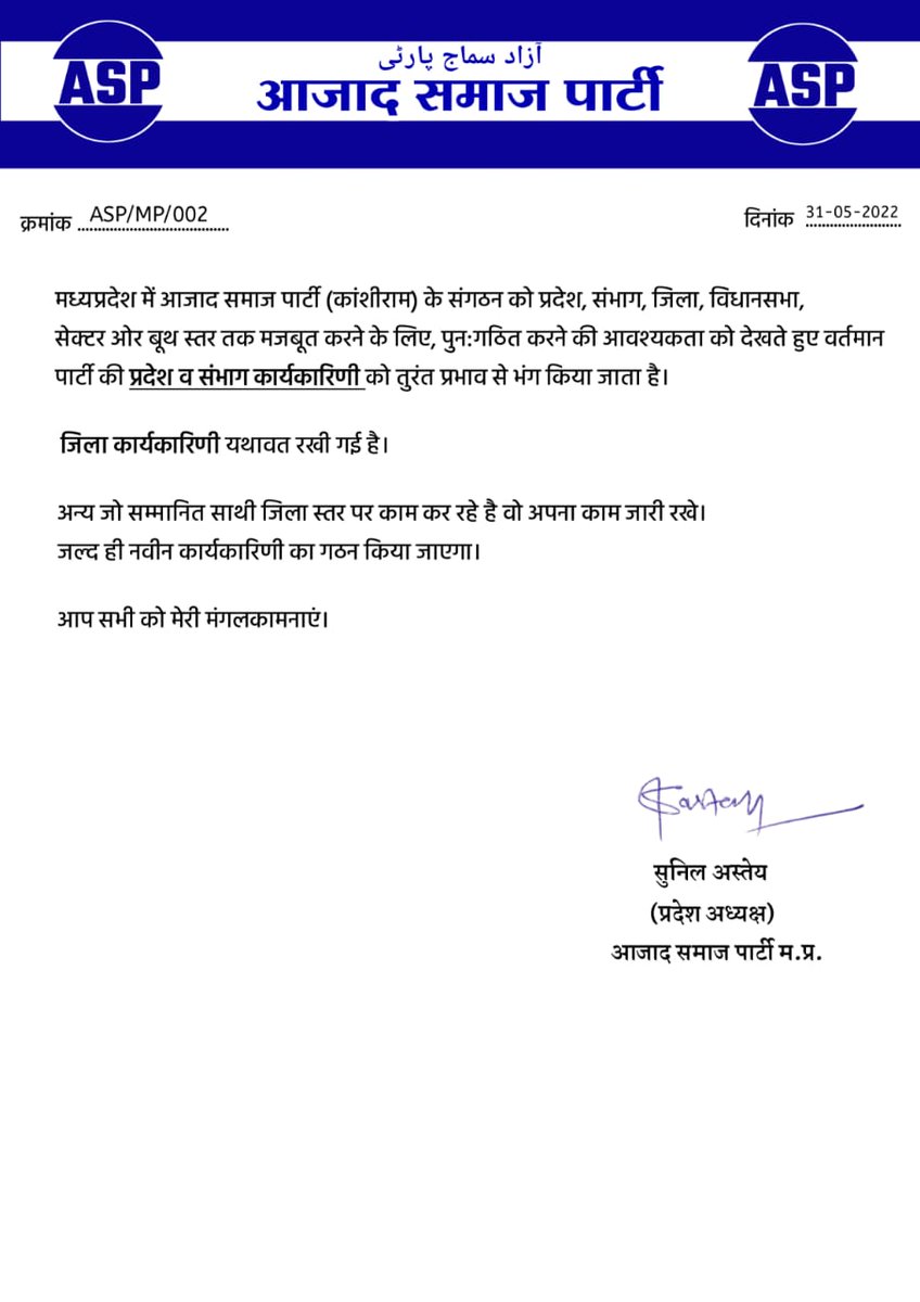 ASP4MP's tweet photo. मध्यप्रदेश में आजाद समाज पार्टी (कांशीराम) के संगठन को प्रदेश,सम्भाग,जिला,विधानसभा,सेक्टर और बूथ स्तर तक मजबूत करने के लिए, पुनर्गठित करने की आवश्यकता को देखते हुए वर्तमान पार्टी की 'प्रदेश एवं सम्भाग कार्यकारिणी' को तुरंत प्रभाव से भंग किया जाता है -सुनिल अस्तेय (प्रदेश अध्यक्ष) https://t.co/PlQAUV4eH6