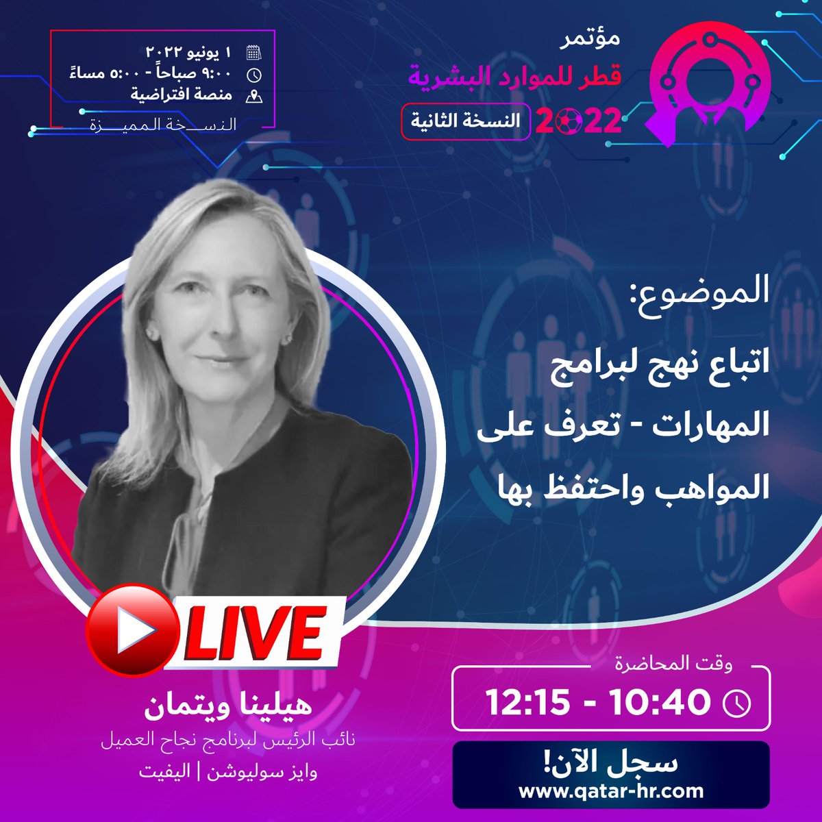 conference_hr's tweet photo. إنضم إلى هيلينا ويتمان في مؤتمر قطر للموارد البشرية 2022 في ورشة عمل بعنوان "اتباع نهج لبرامج المهارات - تعرف على المواهب واحتفظ بها "
للحضور سجل اليوم مجانا على الرابط في البايو 

Register to attend for FREE at https://t.co/TlPf4K20sF

#QatarHRCon2022 #QHRConference2022 https://t.co/kV3LzMjrp7