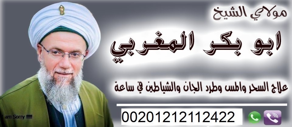 #جلب_الحبيب_زواج_العانس_ارجاع_المطلقه_طاعه_عمياء 
#سحر_سفلي  #التهيج #سلب_ارادة_والعقل الرجال والنساء 
#سحر_التهيج_والعشق_والغرام
تعلم #جلب_الحبيب
#تحضير_جن خدم وجن عاشق والعلاج من الجن العاشق