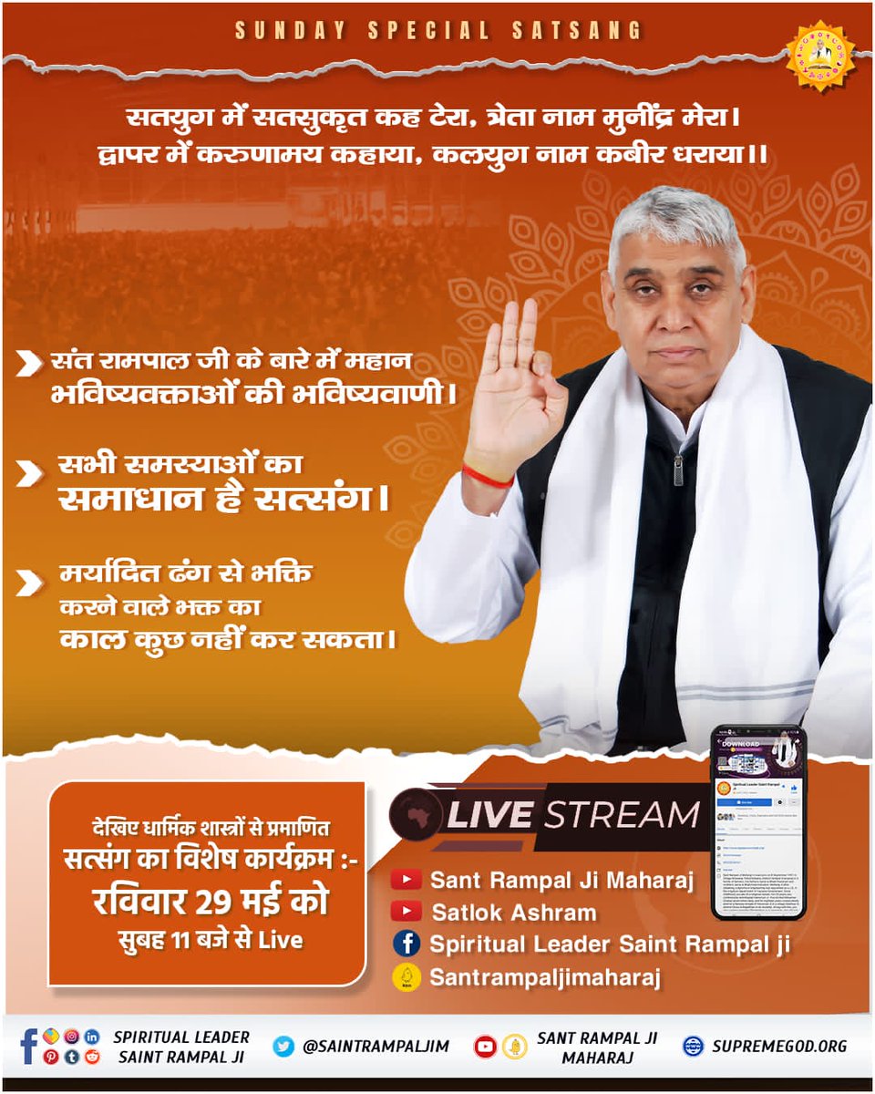 #AlmightyGodKabir
पूर्ण परमात्मा कविर्देव (कबीर परमेश्वर) तीसरे मुक्ति धाम अर्थात् सतलोक में रहता है। - ऋग्वेद
ऋग्वेद मण्डल 9 सूक्त 96 मंत्र 18