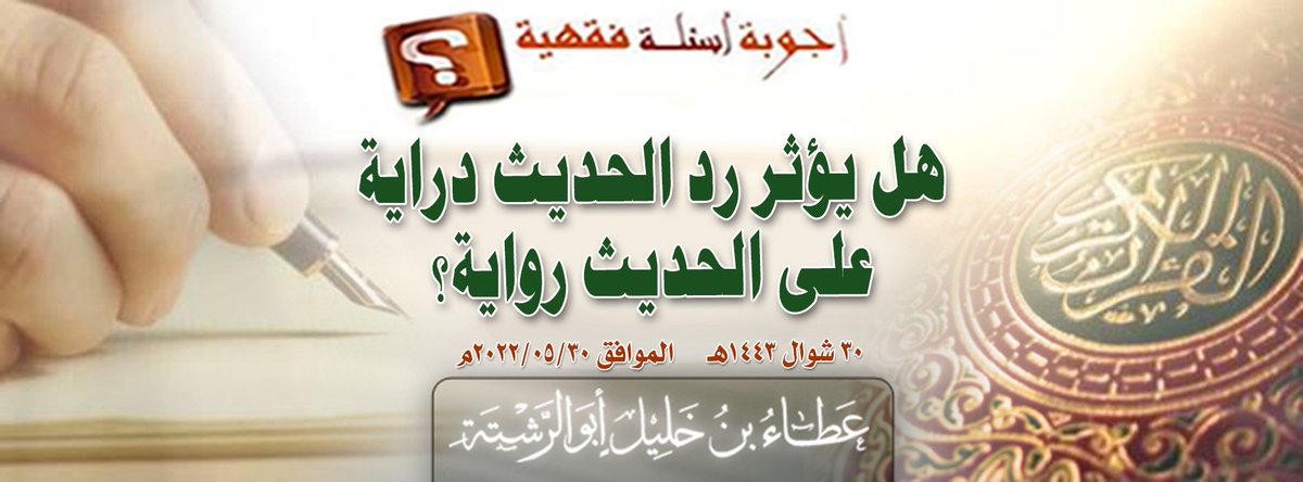 AmeerhtAtabinKh's tweet photo. بسم الله الرحمن الرحيم
#جواب_سؤال: هل يؤثر رد #الحديث_دراية على #الحديث_رواية؟
إلى Nizar Steitieh
==========
https://t.co/Y9odLiTdWl https://t.co/0SsAYdMEHJ