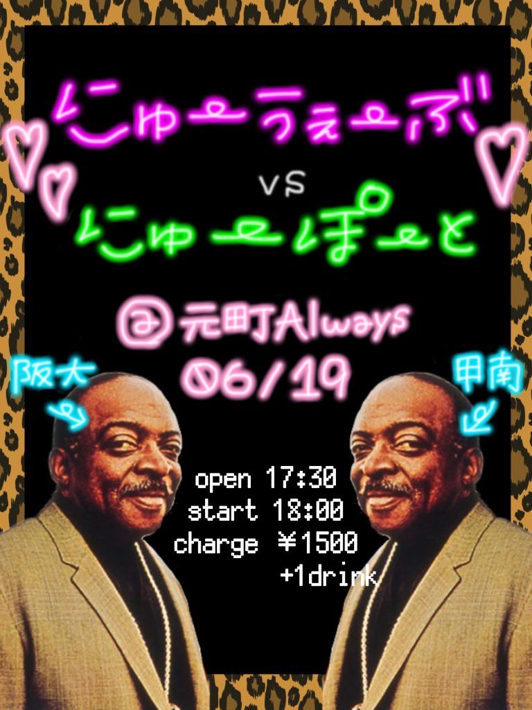 Newport_konan's tweet photo. 【ライブ宣伝】
阪大Newwaveさんとの対バンが決定しました‼️

❖6/19(日)甲南阪大対バン
・＠元町Always
・Open 17:30  Start 18:00
・Charge 1,500円+1ドリンク
              配信 1,000円

NP2022初の対バンとなります。
ぜひぜひお越しください！ https://t.co/1tm1R0ebps