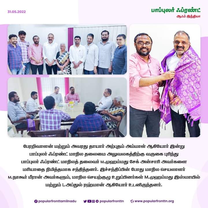 tholan_Jamal's tweet photo. #PopularFrontTN #Perarivalan
பேரறிவாளன் மற்றும் அவரது தாயார் அற்புதம் அம்மாள் ஆகியோர்
இன்று பாப்புலர் ஃப்ரண்ட் மாநில தலைமை அலுவலகத்திற்கு வருகை புரிந்து பாப்புலர் ஃப்ரண்ட் மாநிலத் தலைவர் @Mdshaikansari அவர்களை மரியாதை நிமித்தமாக சந்தித்தனர்
@savukku @skpkaruna @beemji @DhivCM https://t.co/EyPWttHmnF