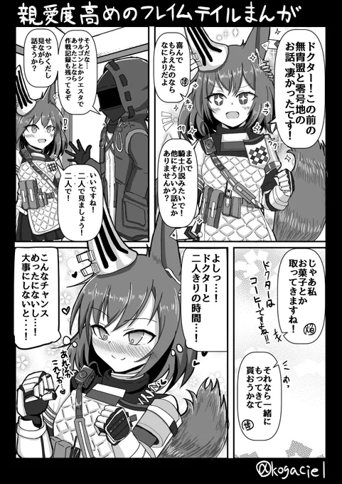 親愛度高めのフレイムテイルまんが
#アークナイツ 