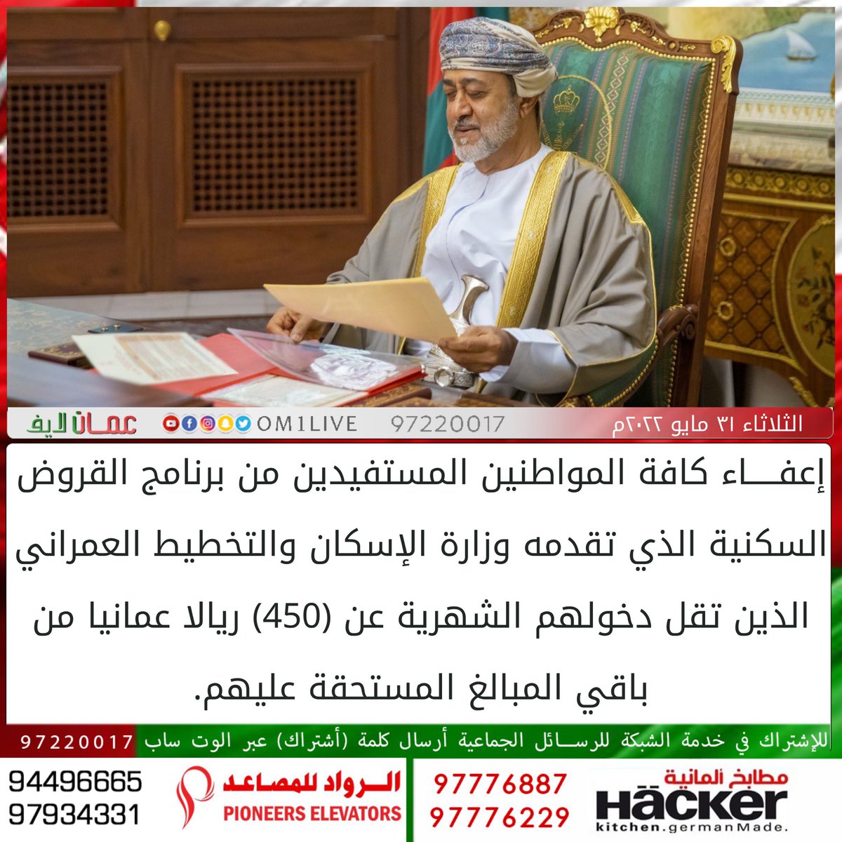 om1live's tweet image. #عمان_لايف | إعفاء كافة المواطنين المستفيدين من برنامج القروض السكنية الذي تقدمه وزارة الإسكان والتخطيط العمراني الذين تقل دخولهم الشهرية عن (450) ريالا عمانيا من باقي المبالغ المستحقة عليهم.