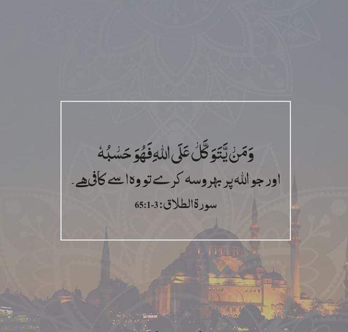 مؤمن تو وہ لوگ ہیں کہ جب اُن کے سامنے اللہ کا ذکر ہوتا ہے تو اُن کے دِل ڈر جاتے ہیں، اور جب اُن کے سامنے اُس کی آیتیں پڑھی جاتی ہیں تو وہ آیتیں اُن کے ایمان کو اور ترقی دیتی ہیں، اور وہ اپنے پروردگار پر بھروسہ کرتے ہیں
سورۃ الانفال آیت نمبر 2
#قرآن
#Govt_BringBackAfia