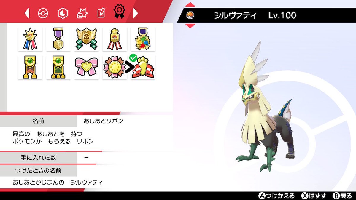 ポケモン 自己産色シルヴァディのリボンコンプリート ポケモン剣盾 リボンコン ティーパーティのイラスト