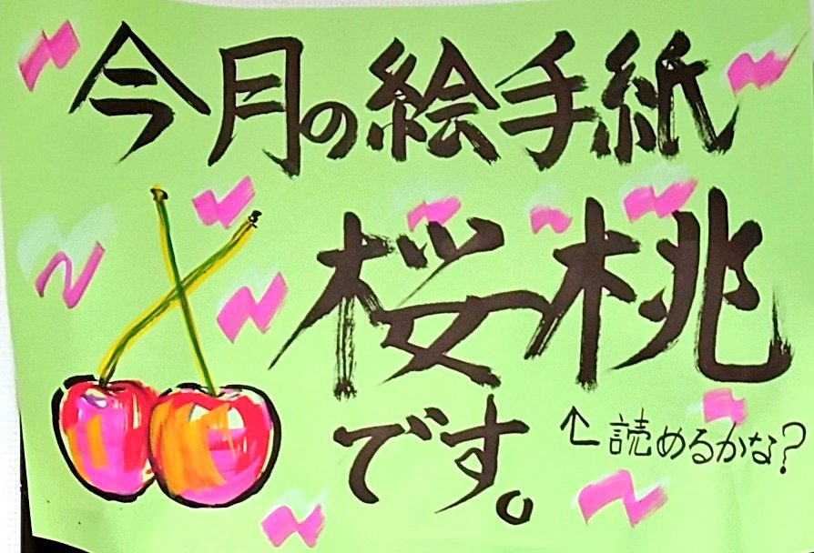 今月の絵手紙教室は『さくらんぼ🍒』
でした🍒
告知でポスター貼るなり
『さくらんぼ、先生食べれるのん?』
って質問の多いこと😂
前日スーパーで半額だった佐藤錦を買って皆様に描いていただきました🥰
今回も個性がいっぱい。
ちなみにポスターはいつも勢いで描いてます🥰
#デイレク #絵手紙教室 
