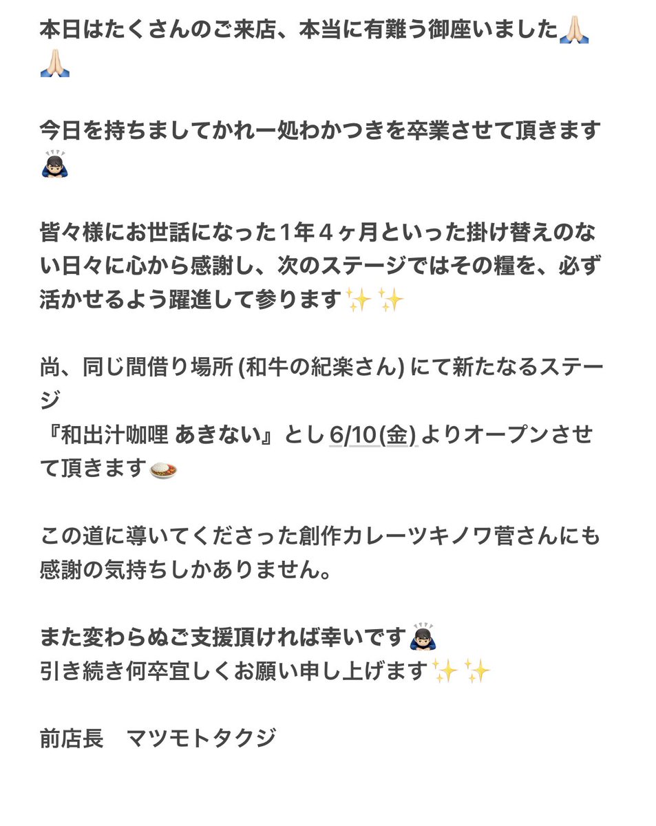 wakatsuki_curry's tweet photo. 今までお越し頂きました全てのお客様、本当に本当に有難う御座いました🙇🏻‍♂️ https://t.co/WaAE06Z0w4