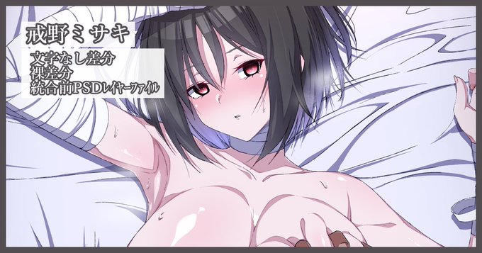 戒野ミサキ(1) 高画質版+文字なし差分、裸差分、統合前レイヤーPSDファイル|カワルヒ|pixivFANBOX  