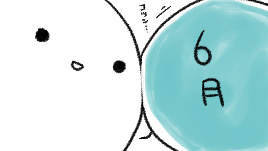 ああああああああああああああ6月 