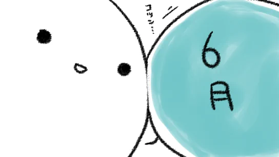 ああああああああああああああ6月 