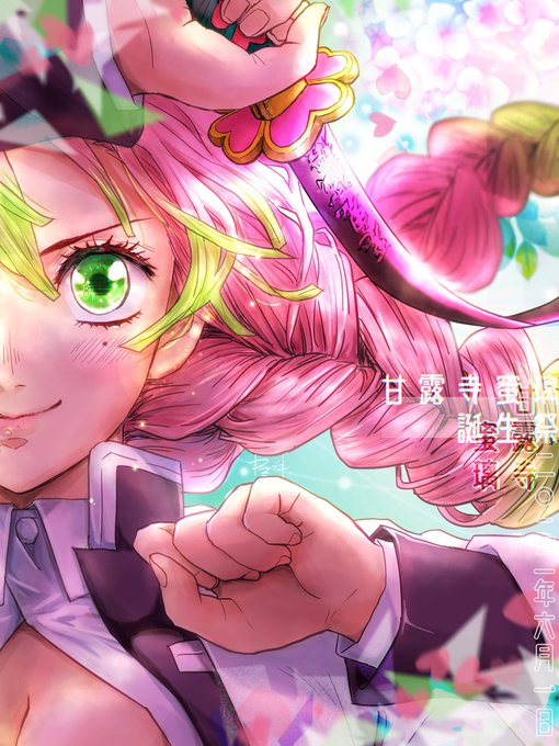 山吹.さんがTwitterに投稿した甘露寺蜜璃(鬼滅の刃)のイラスト。