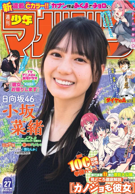 週刊少年マガジン27号が発売されました📢📢

nonco先生(@nonco331)新連載
『カナン様はあくまでチョロい』
連載開始です㊗️㊗️㊗️

皆様ぜひ、雑誌を買って読んでみてください!😈

#カナチョロ 