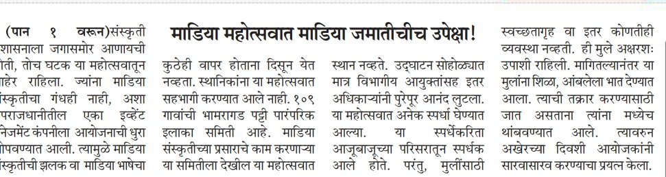 bodhi_ramteke's tweet photo. 1/3 Recently, 3 days 'Madia Cultural Fest.' was held in Gadchiroli to showcase lifestyle &amp; culture of tribals. No place was given to any tribal on stage, they were kept hungry and later provided with stale food. No facility of washrooms were made for women and girls.@toi https://t.co/HTi4jJrbZm