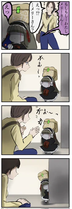 まけるメリーさん。 