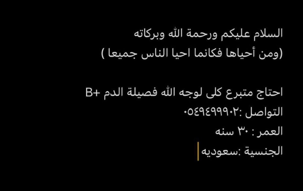 houdaifa1990's tweet photo. عندنا موظفة تشتغل معنا بالشركة تفاجئت انها تاخذ اجازات مرضية كثير سألتها وش السبب قالت عندي غسيل كلى وصار لها سنين تدور متبرع ما لقت ، فطلبت منها تكتب لي التفاصيل لعل وعسى نلقى متبرع
#ريتويت اذا تكرمتم وتفضلتم https://t.co/qHgmSw43sR