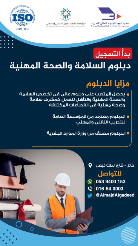 AlmajdAlgadeed's tweet photo. ** بشرى سارة **
الآن بحائل .. أكثر الدبلومات طلبًا بسوق العمل 
#دبلوم_السلامةوالصحةالمهنية
التسجيل مفتوح لفترة محدودة
#معهدالمجدالجديدالعالي_للتدريب
( نضعك على الطريق لمستقبل أفضل )
للتواصل / ٠٥٣٩٤٠٠١٥٣ https://t.co/8kq3DmRka4