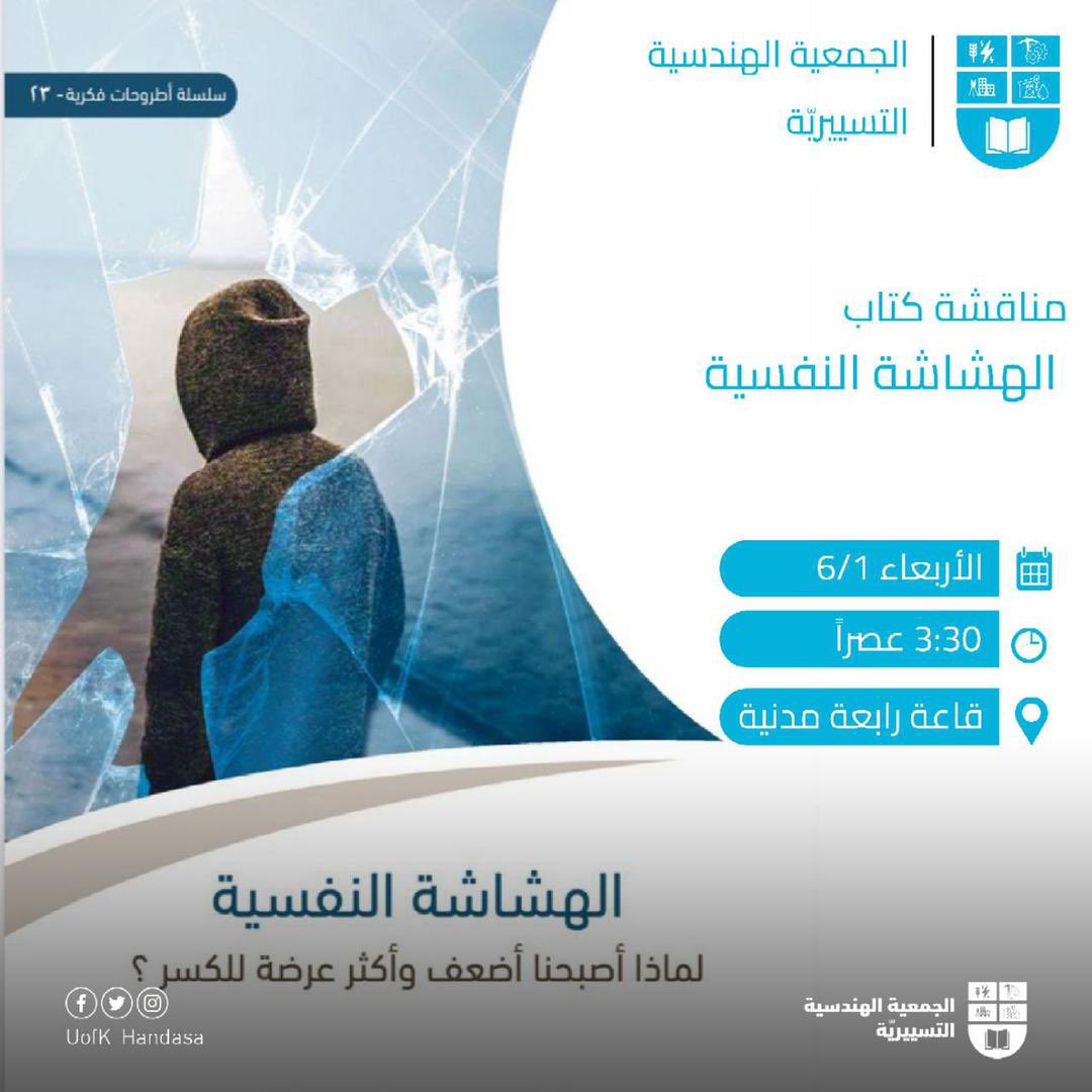 حبيابنا عندنا مناقشة وحديث عن الهشاشة النفسيه في أرض الواقع، جامعة الخرطوم مجمع الهندسات. العندها زمن تشرفنا :)