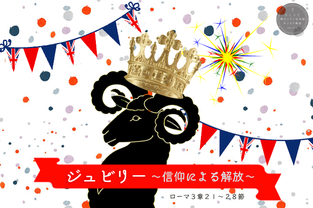 ６月５日（日）午後２時から洗礼式があります。礼拝の説教題は「ジュビリー（信仰による解放）」。エリザベス女王陛下の即位70周年を記念する「プラチナジュビリー」に続き。教会でもお祝いが続きます！🙌🎉　どうぞお気軽にお誘いあわせの上お越しください。😊 #プラチナジュビリー #platinumjubilee