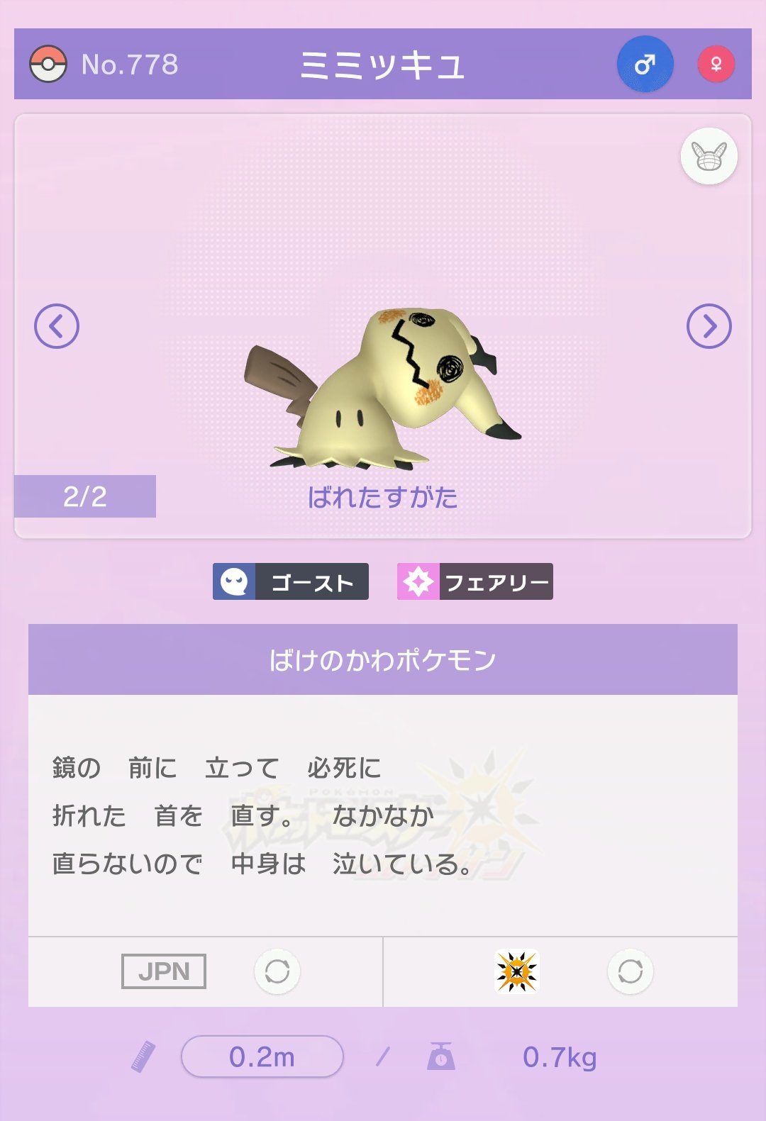 ヘタクソなタイプのエンジョイ勢 ポケモンホームの適当に交換するやつでミミッキュきたー 図鑑みてたらばれたすがたの説明文がめっちゃかわいい なかみが泣いてしまうんよ T Co Wwg8jtp97n Twitter