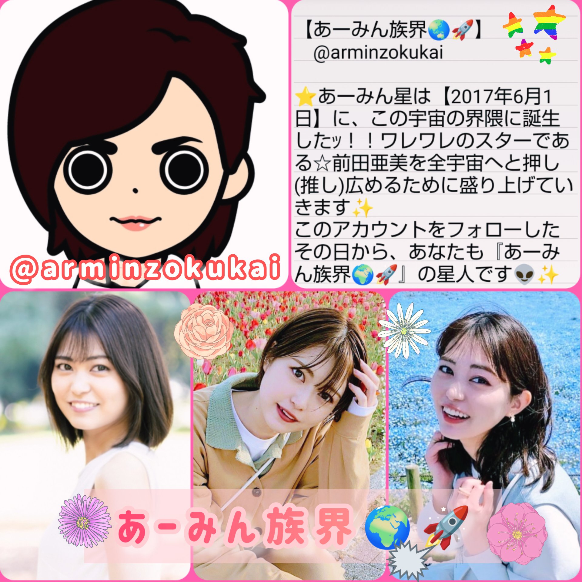 あーみん族界🌍️🚀(前田亜美さんを推し広める界〈会
