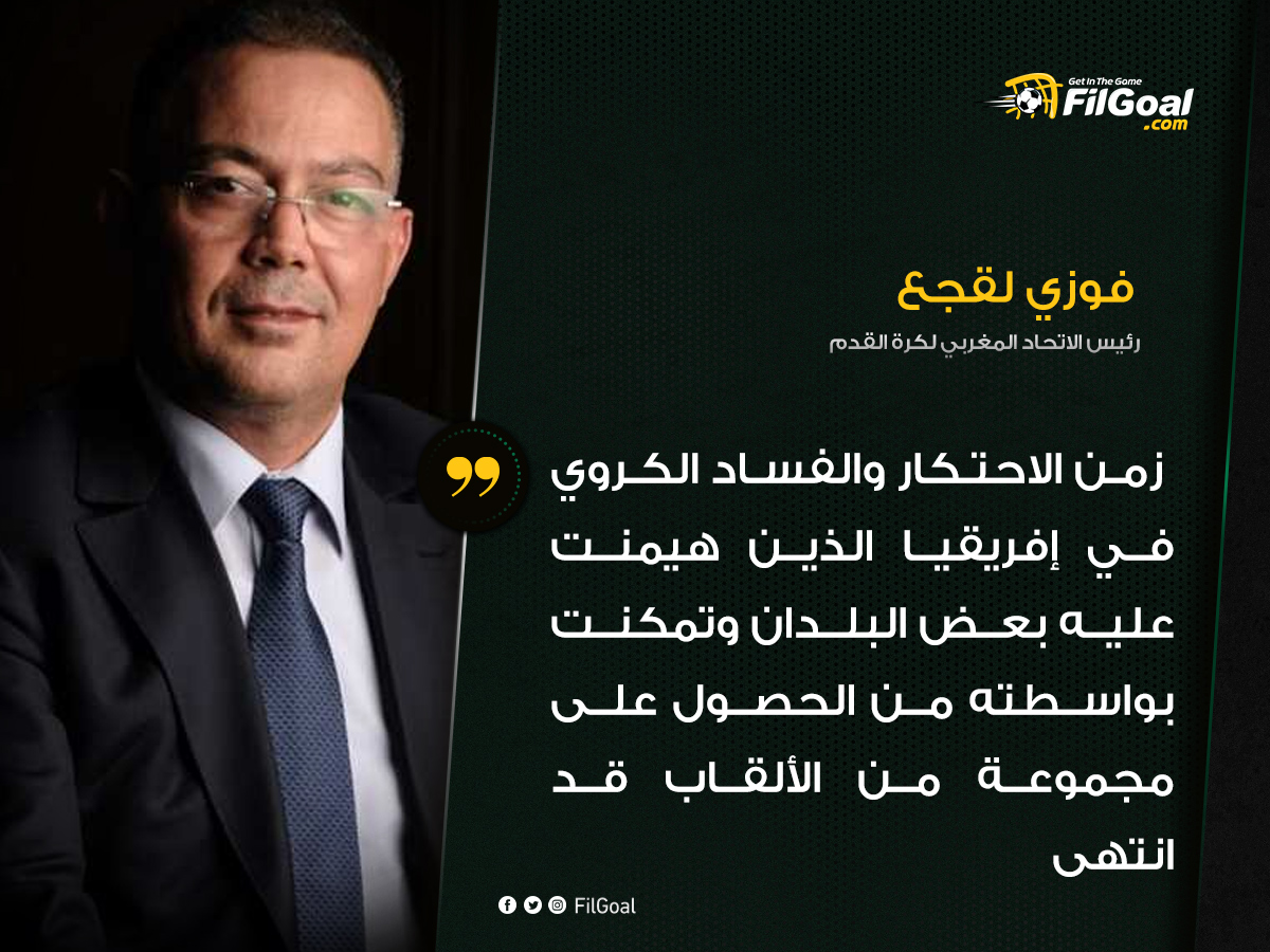FilGoal's tweet photo. 🗣️ فوزي لقجع في تصريحات لصحيفة الصباح المغربية (قبل مباراة الأهلي والوداد) 

 💬 زمن الاحتكار والفساد الكروي في إفريقيا انتهى https://t.co/rhx7vGT3m4