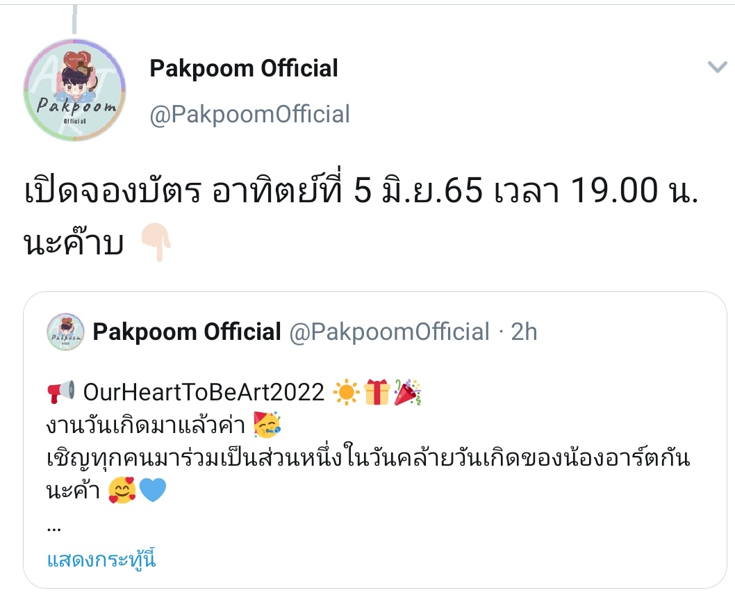 Thanida5209's tweet photo. แม่ๆๆพี่ๆเบบี่ฮาททุกคนค่ะวันอาทิตย์วันที่5มิถุนายนเวลา19:00นค่ะเป็นวันกดบัตรมีดวันเกิดน้องอารต์คะทุกคนอย่าลืมมากดบัตรนะค่ะทุกคน
#artpakpoom
#pakpoom official https://t.co/9p830O7De0