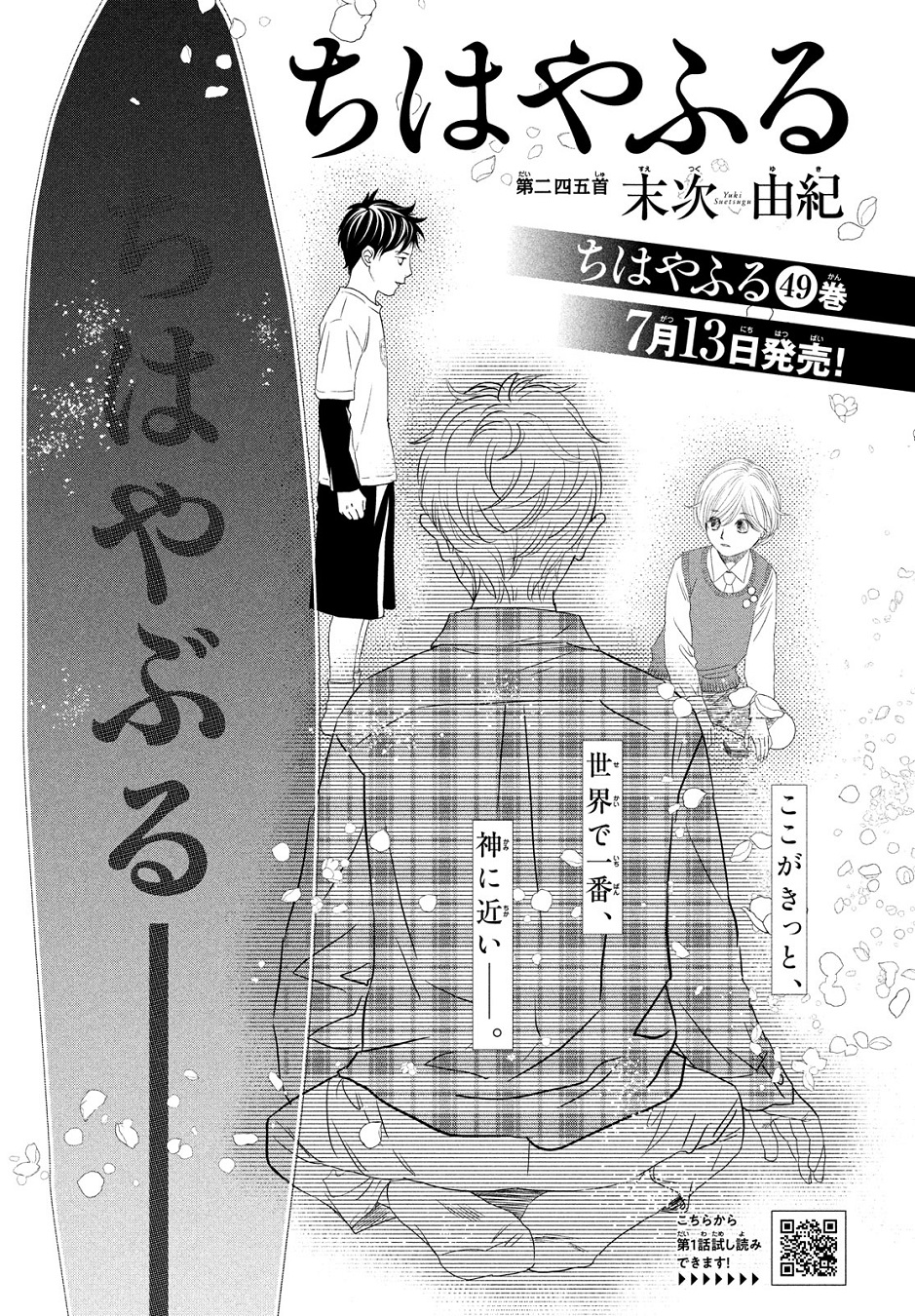 Belove編集部 講談社 Be Love7 月号 本日発売 ちはやふる 第245首掲載 ついに読まれた ちは の札 その行き先は 名人 クイーン戦ともに 運命のとき 最新 巻が7 13発売 ちはやふる展 福岡 名古屋会場決定 映画で千早を演じ