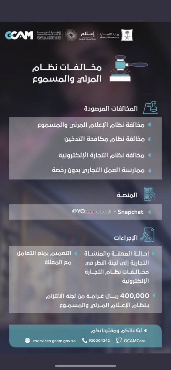 "هيئة الإعلام المرئي والمسموع" تصدر غرامة بـ400 ألف ريال على زائرة عربية وتعميمًا بعدم التعامل معها أو الإعلان لديها؛ لمخالفتها نظامي #المرئي_والمسموع والتجارة الإلكترونية.