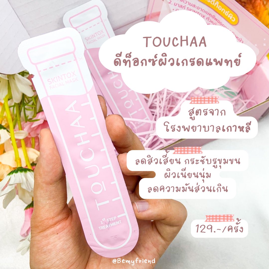 bemyfriendds's tweet photo. มาบอกต่อวิธีดีท็อกซ์ผิวง่าย ๆ ไปกับ #SKINTOX ✨
-
ทรีทเม้นสครับผิว 1 คอร์สมี 3 ซอง ใช้ครั้งละ 1 ซอง/วัน เม็ดสครับละเอียดกลิ่นหอม ลองมา 1 คอร์ส สิวเสี้ยนน้อยลง ผิวเรียบขึ้น ความกระจ่างใสยังไม่ชัดเพราะเฟรนใช้แค่คอร์สเดียว ที่แน่ ๆ คือรู้สึกผิวสะอาดขึ้นมาก #TOUCHAA #รีวิวสกินแคร์ https://t.co/dc6duM5Usm