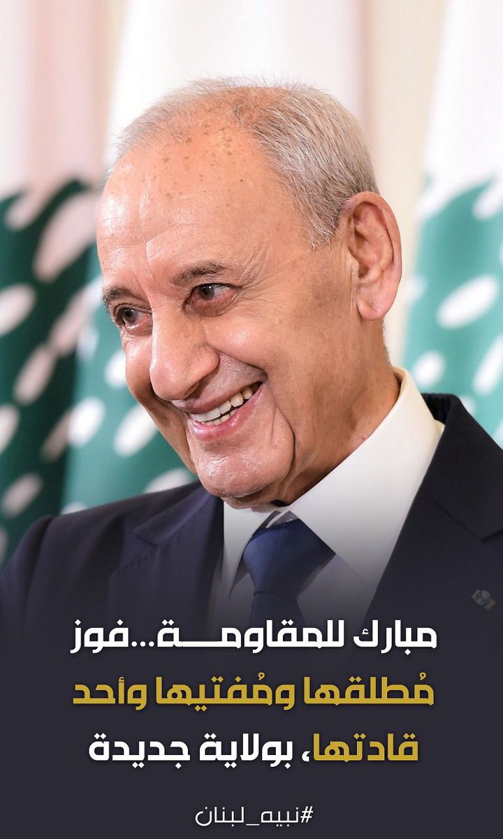 jjeesk's tweet photo. مبارك للمقاومـــــة...فوز مُطلقها ومُفتيها وأحد قادتها, بولاية جديدة
#نبيه_لبنان https://t.co/mBXP4BRlDH