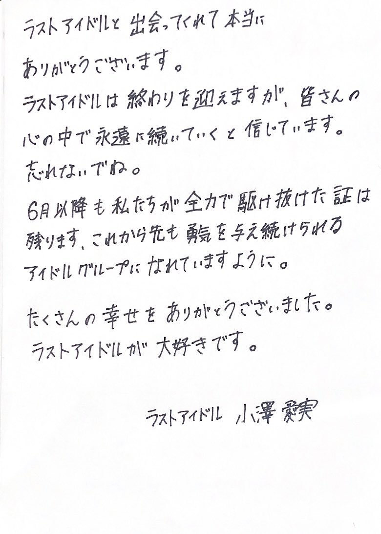 aimin_49's tweet photo. 載せるのが間に合わなかったので、時系列がおかしい＆言葉もおかしい所あるかと思いますが…(間違えてのを2つ書いてた😿)

少しでも伝わればいいな
本当に今までありがとう。

そして、最後の最後にまた一つ、夢を叶えて下さりありがとうございます…😿😿

 #ラストアイドル
 #小澤愛実 https://t.co/G2vRj93hJw