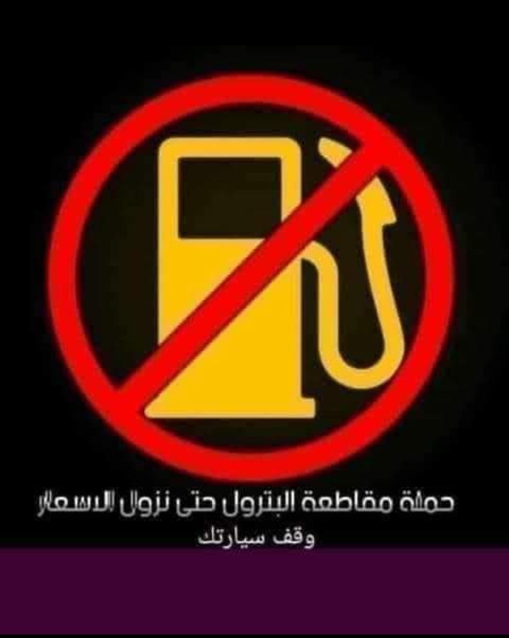 Atherkingdam's tweet photo. فضلا لا أمرا المشاركة بهاش تاق #طفي_سيارتك ومقاطعة المحروقات يومين بعد رفعها https://t.co/FY9N2lCfEY